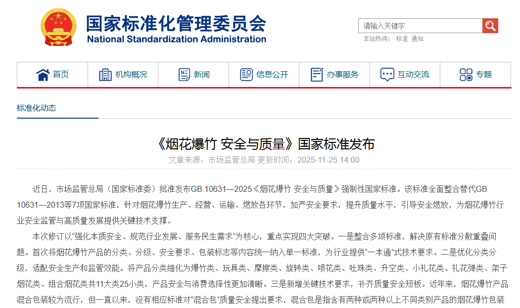 《烟花爆竹 安全与质量》强制性国家标准