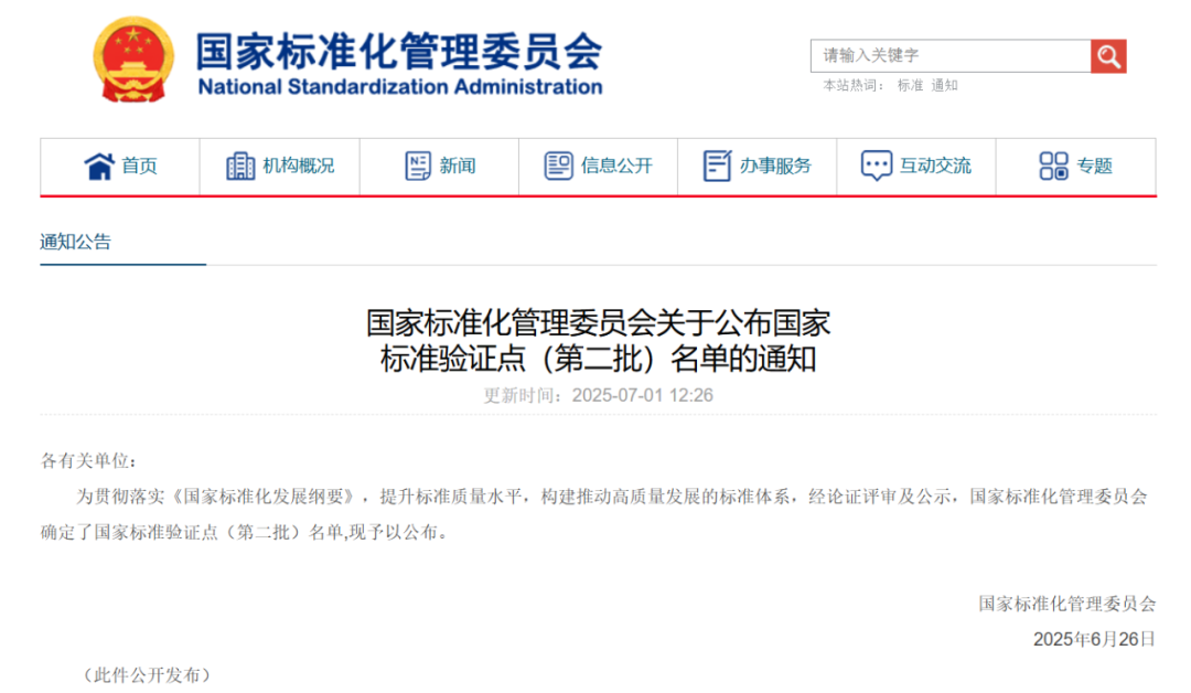 第二批国家标准试验点公示
