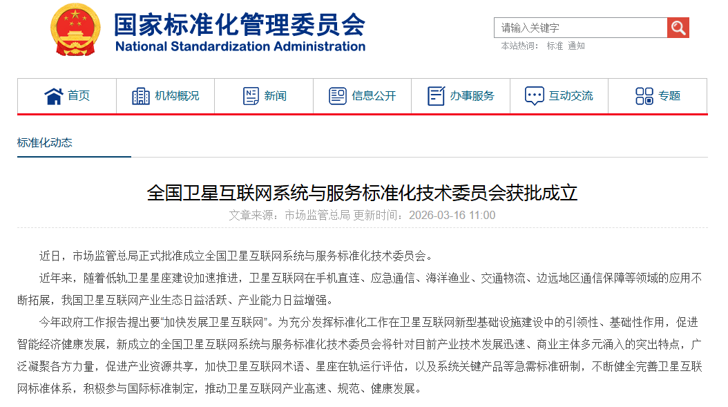 全国卫星互联网系统与服务标准化技术委员会