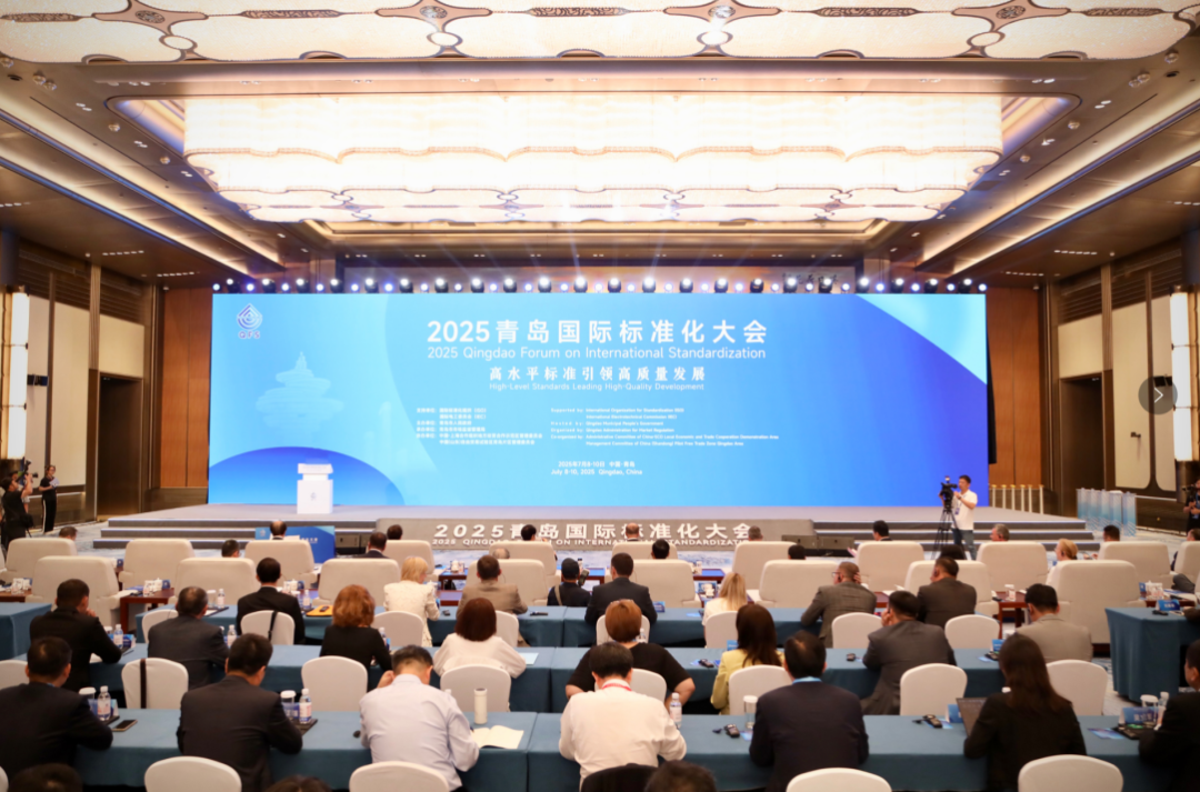 青岛国际标准化大会