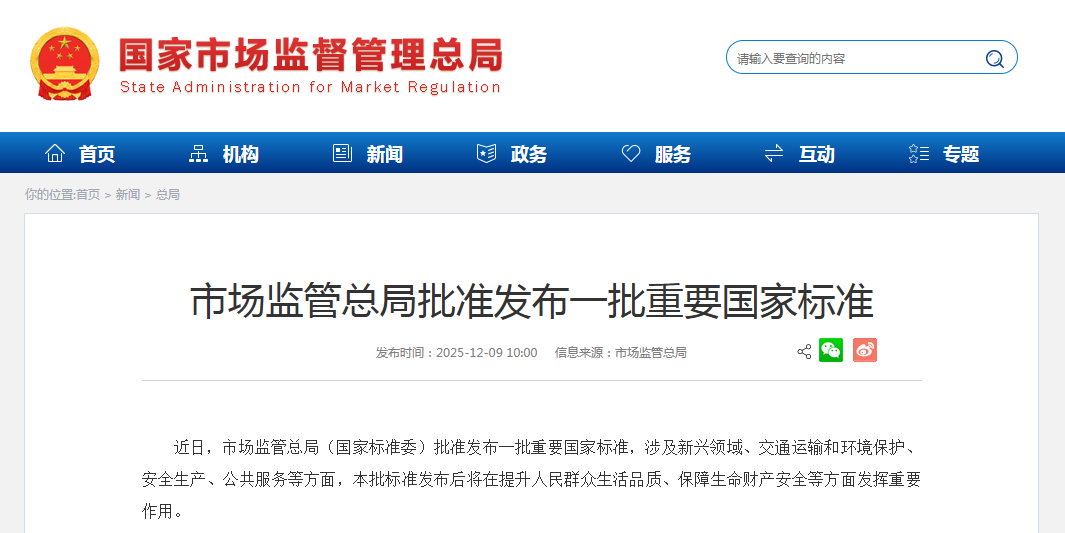 发布了一批重要国家标准