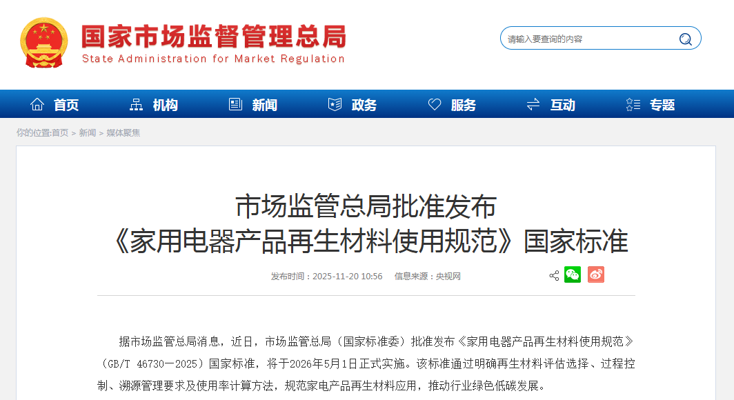 《家用电器产品再生材料使用规范》（GB/T 46730—2025）