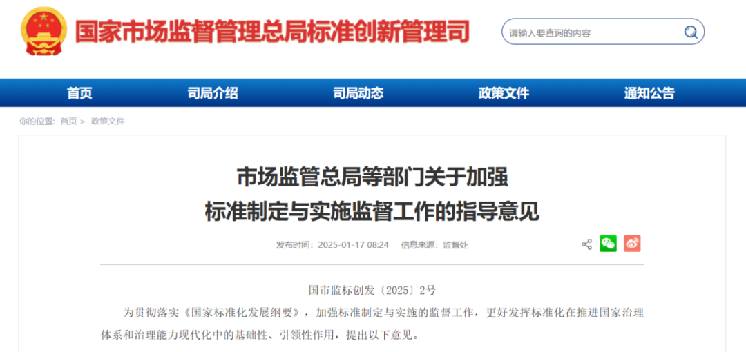 关于标准制定与实施监督工作的政策