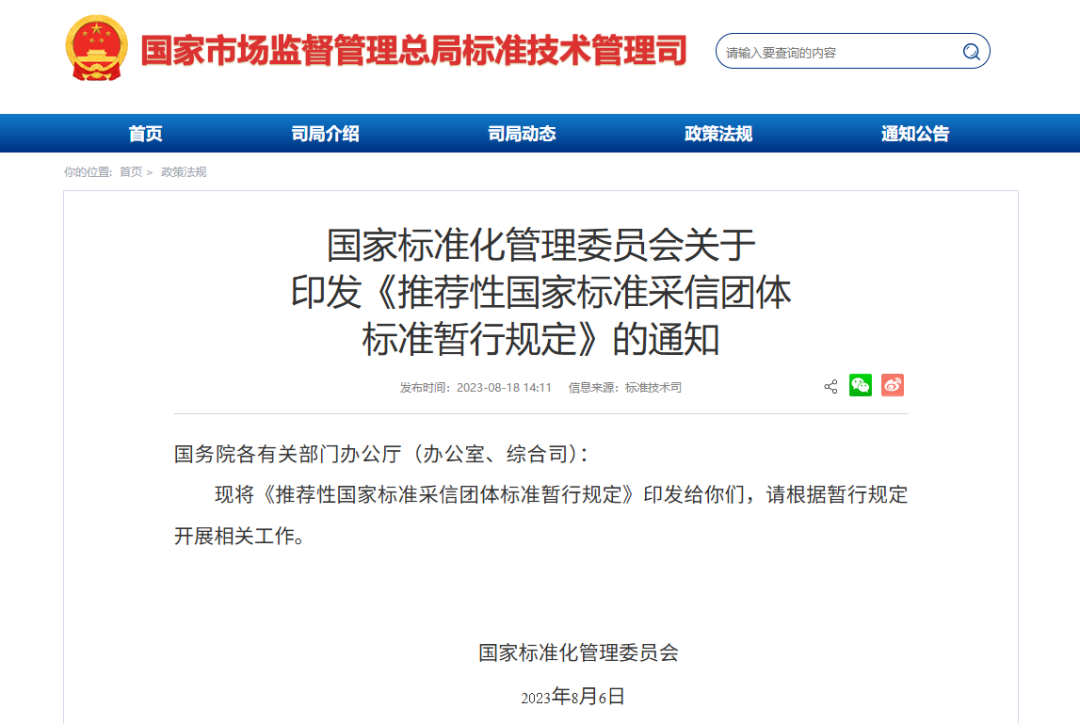 团体标准转化为国家标准