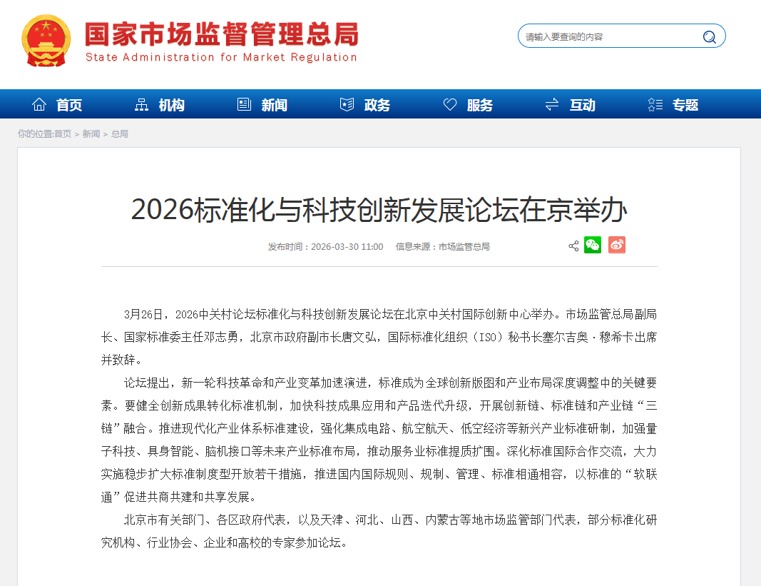 标准化与科技创新发展论坛