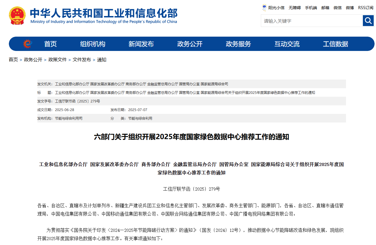 六部门关于组织开展2025年度国家绿色数据中心推荐工作

