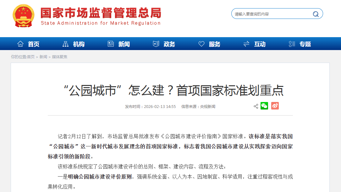 《公园城市建设评价指南》国家标准