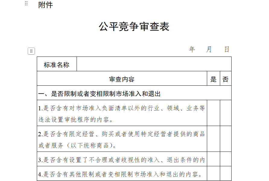 国家标准公平竞争审查表