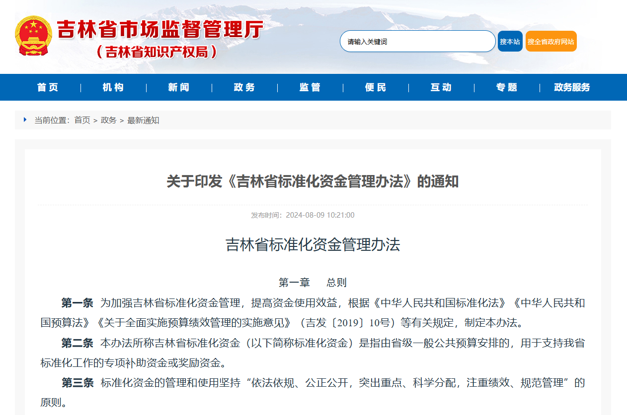 吉林省标准化资金管理办法
