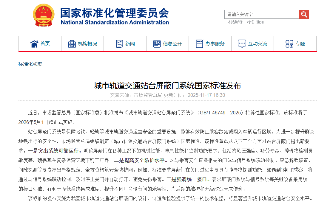 《城市轨道交通站台屏蔽门系统》