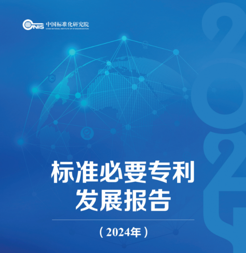 标准必要专利发展报告（2024年）