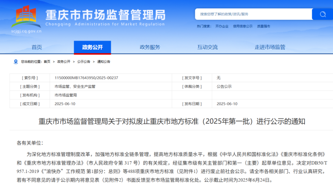 重庆两批次废止525项政务服务及农业技术标准