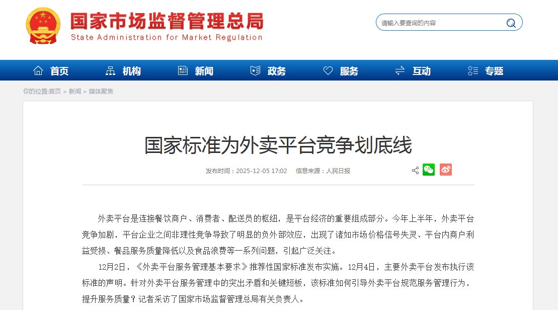 外卖平台服务管理基本要求