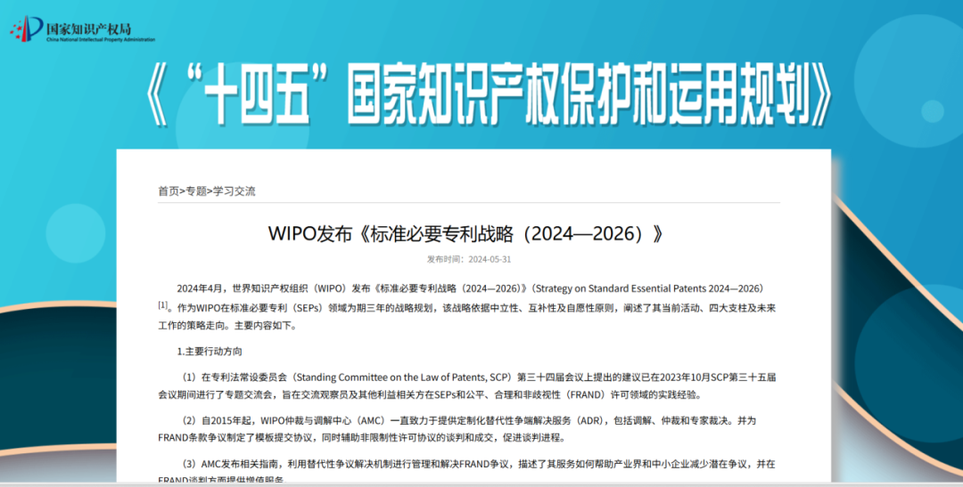 产权组织标准必要专利战略(2024-2026年)