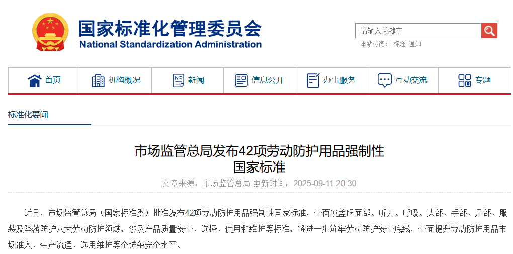市场监管总局发布42项劳动防护用品强制性国家标准