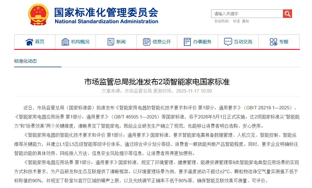 市场监管总局批准发布2项智能家电国家标准