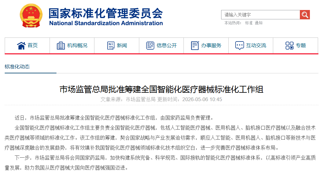 市场监管总局批准筹建全国智能化医疗器械标准化工作组