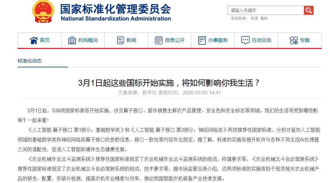 3月1日起539项国标正式实施