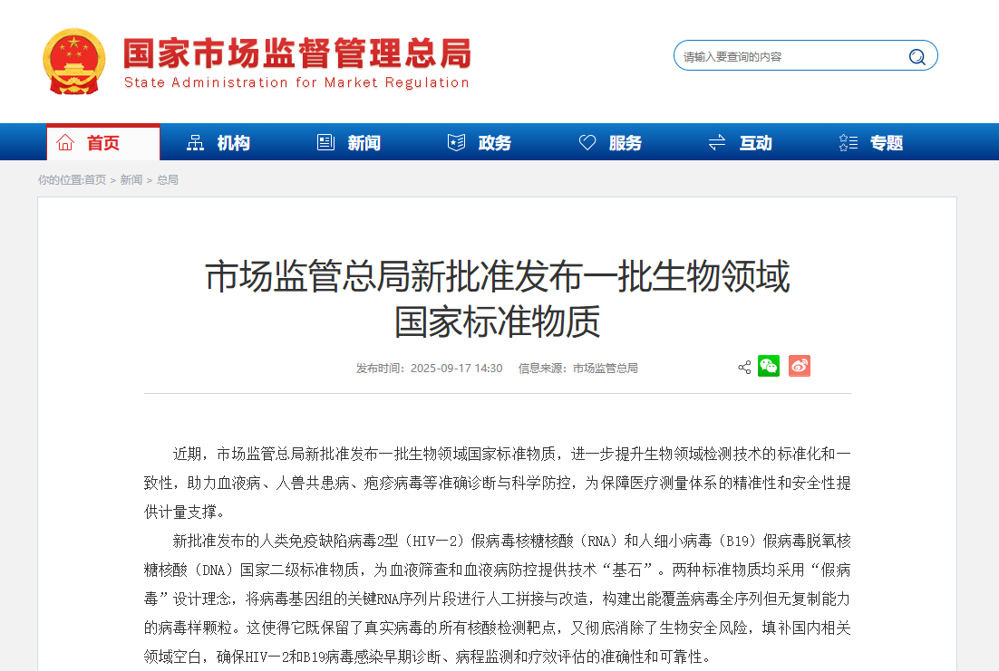医疗与疾病防控国家标准物质