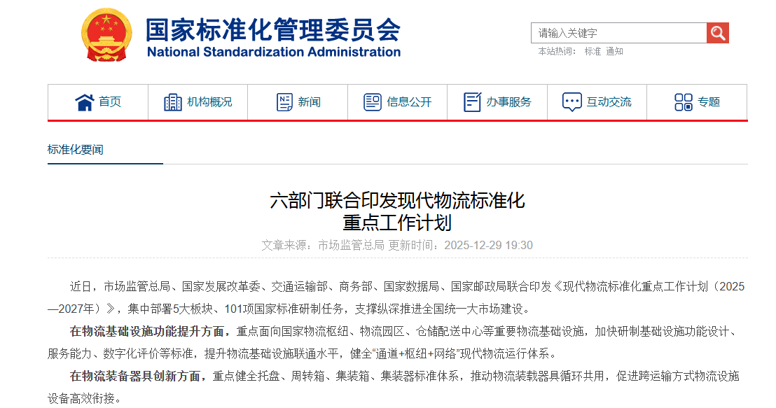 现代物流标准化